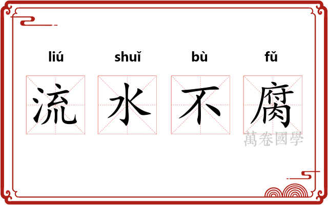 流水不腐