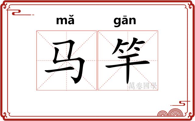 马竿