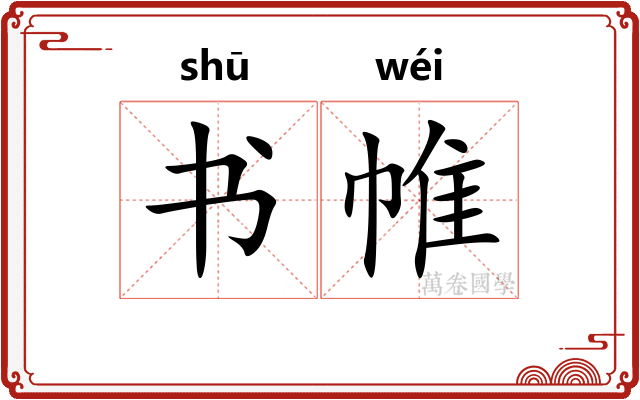 书帷