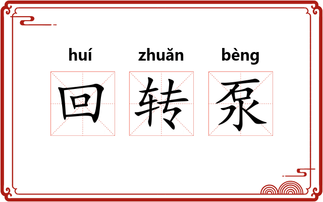 回转泵