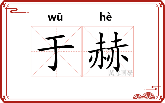 于赫