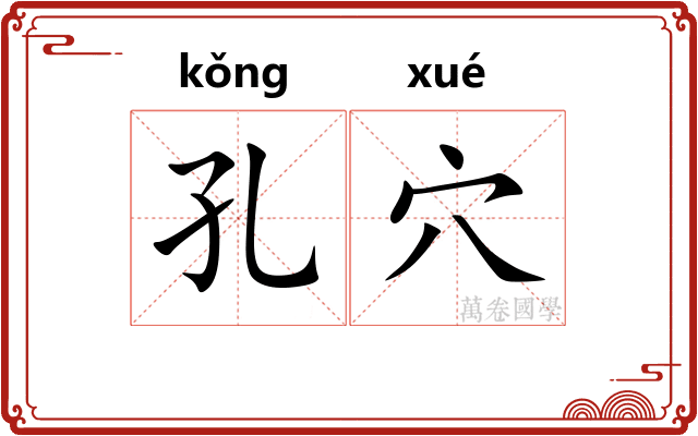 孔穴