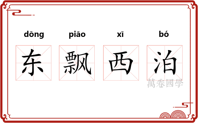 东飘西泊