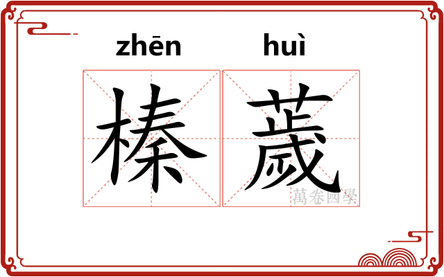 榛薉
