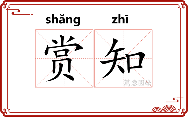 赏知 赏知