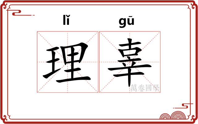 理辜