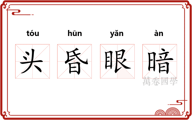 头昏眼暗