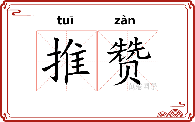 推赞