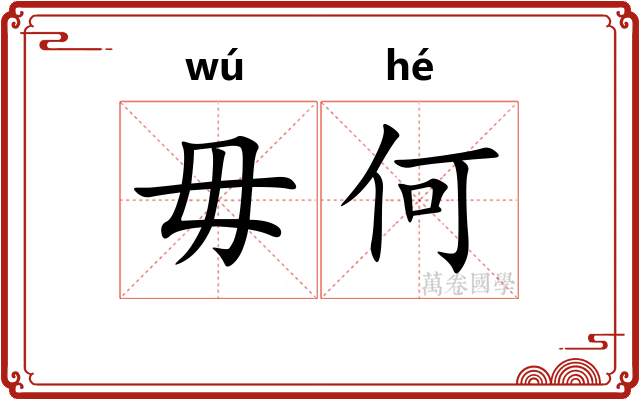 毋何