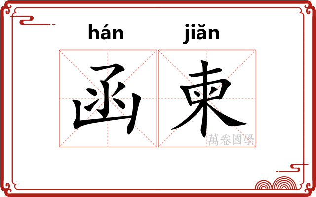 函柬