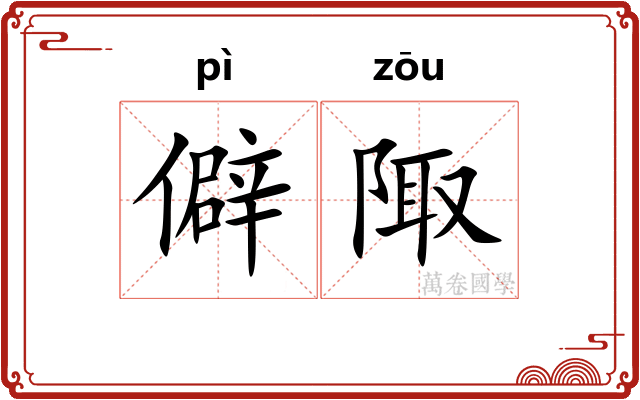 僻陬