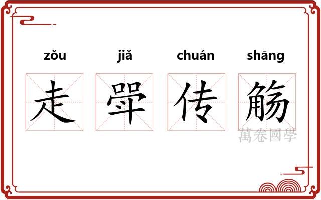 走斝传觞