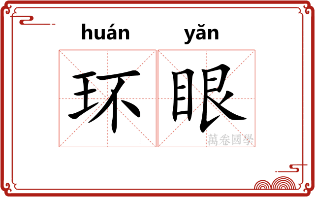 环眼 环眼