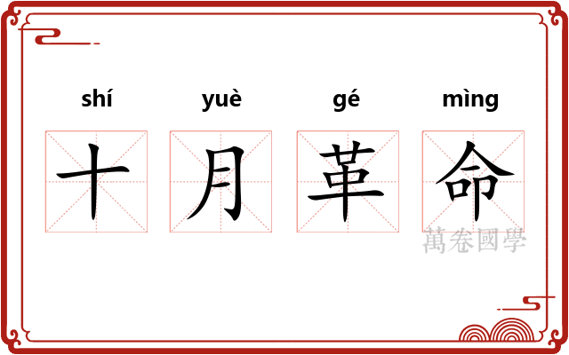 十月革命