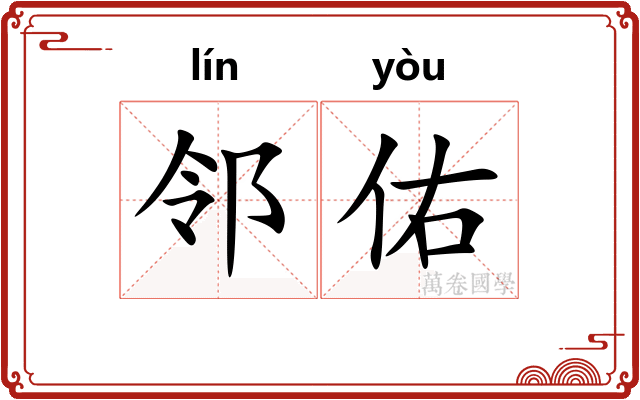 邻佑