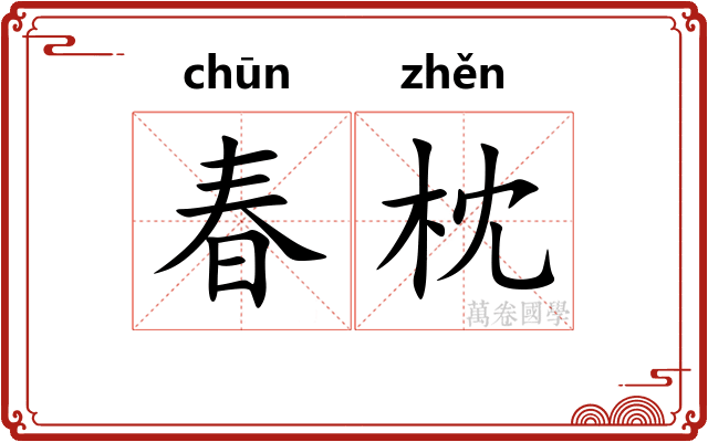 春枕
