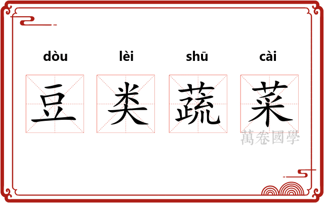 豆类蔬菜