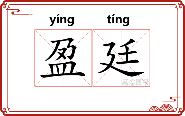 盈廷