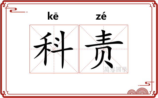 科责 科责