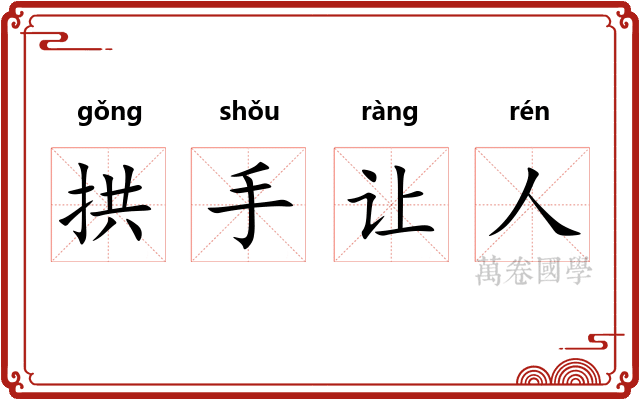 拱手让人 拱手让人
