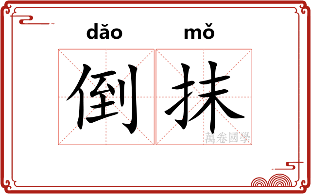 倒抹 倒抹