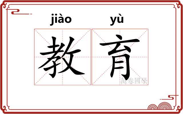 教育