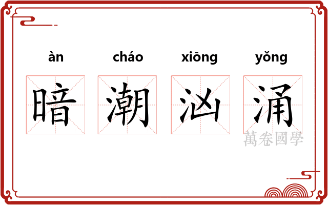 暗潮汹涌