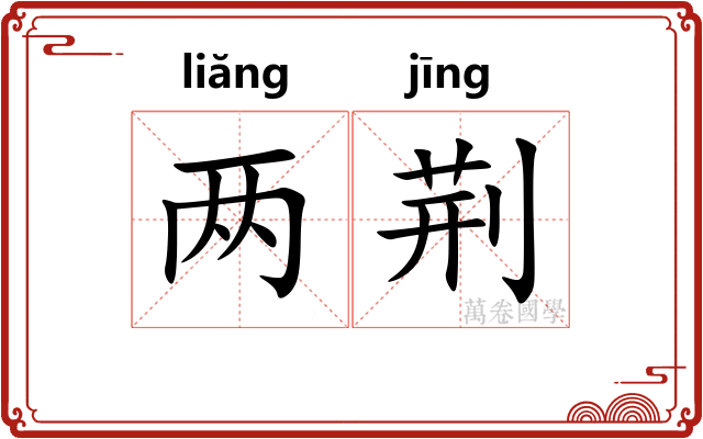 两荆 两荆
