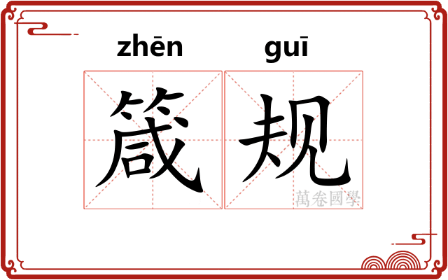 箴规