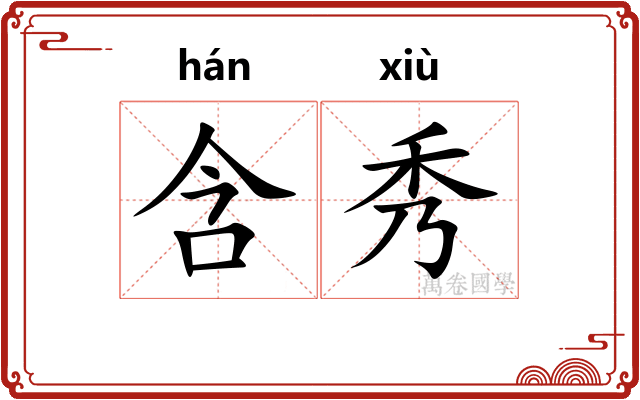 含秀