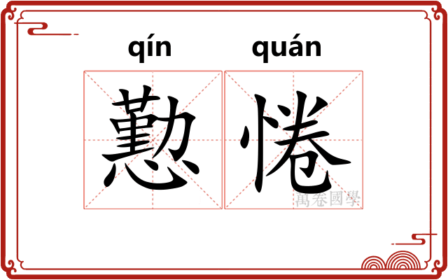懃惓