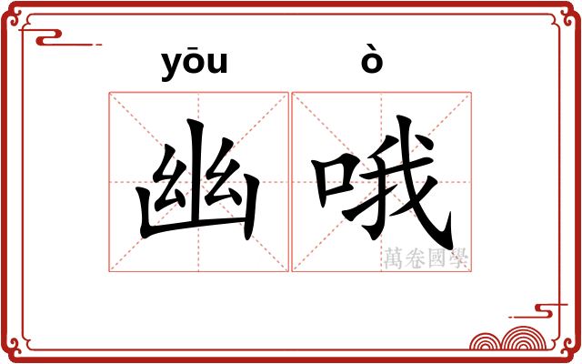 幽哦
