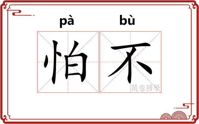 怕不