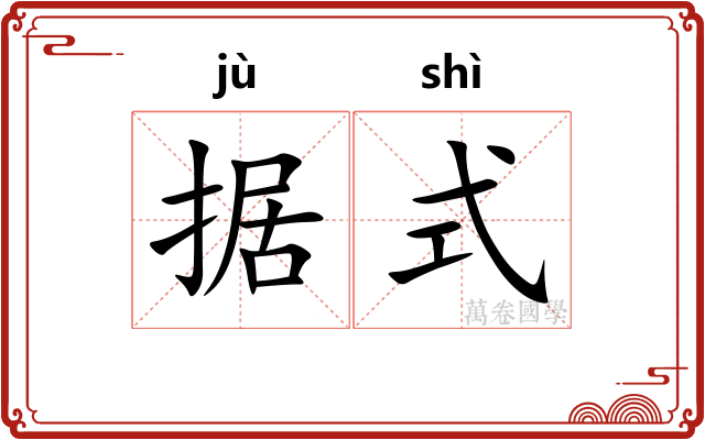 据式