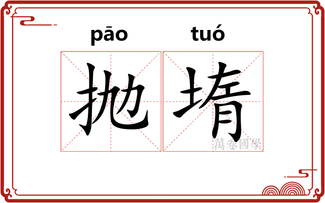 抛堶