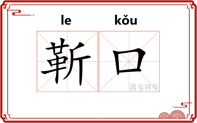 靳口