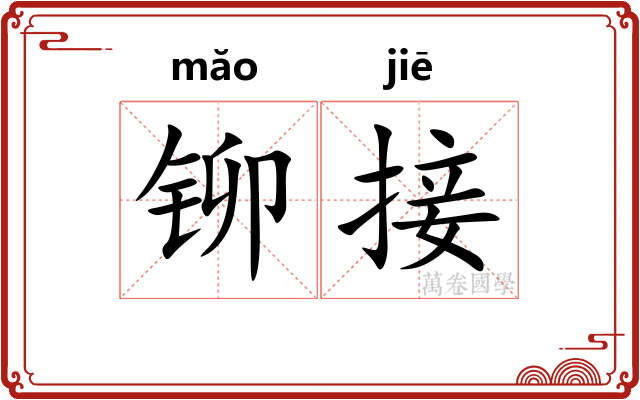 铆接