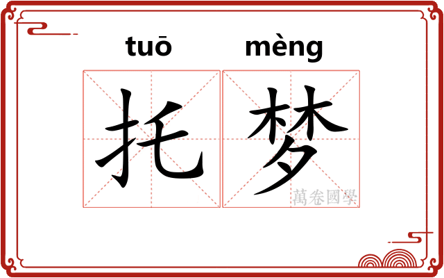 托梦