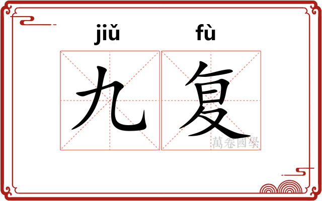 九复