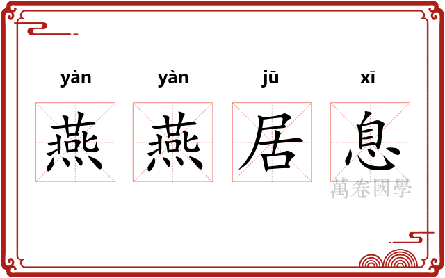 燕燕居息