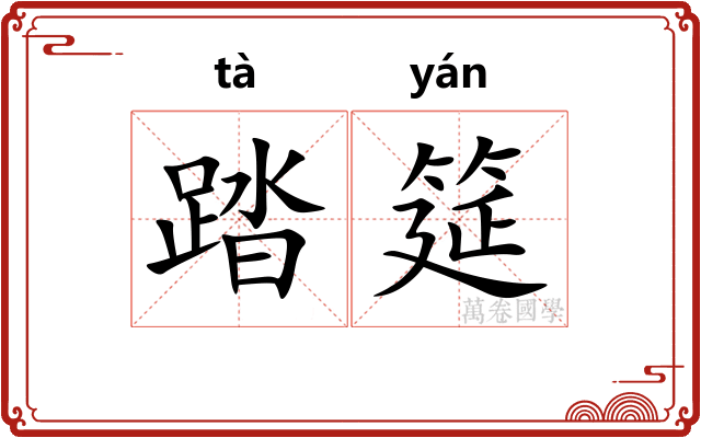 踏筵