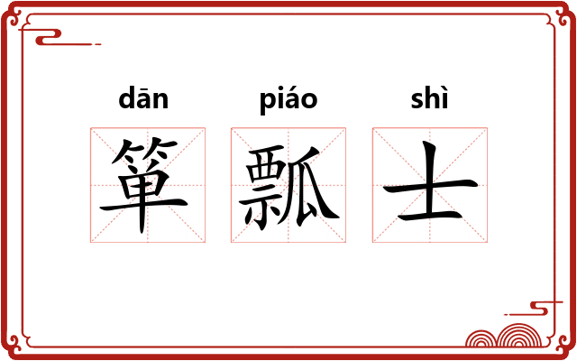 箪瓢士