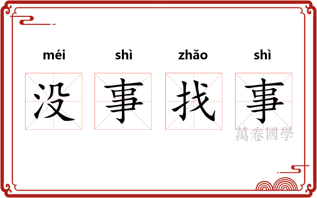 没事找事