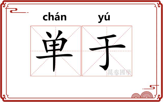 单于