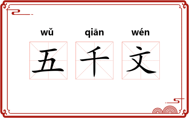 五千文