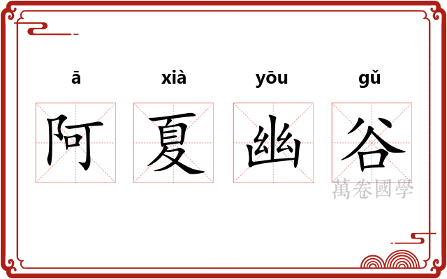 阿夏幽谷 阿夏幽谷