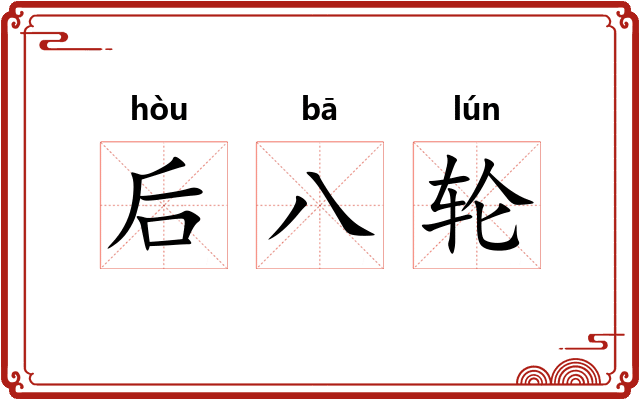 后八轮