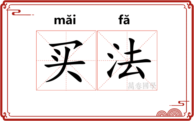 买法