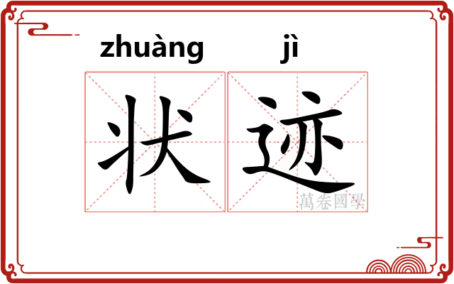 状迹