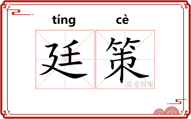 廷策 廷策